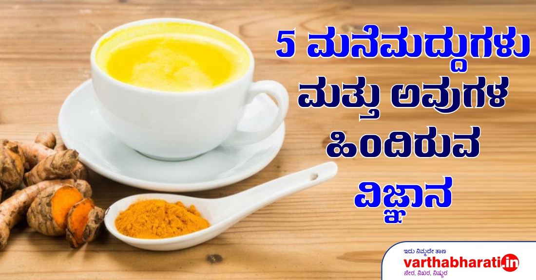 5 ಮನೆಮದ್ದುಗಳು ಮತ್ತು ಅವುಗಳ ಹಿಂದಿರುವ ವಿಜ್ಞಾನ